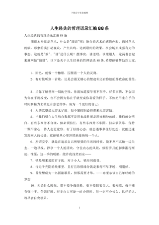 人生经典的哲理语录汇编88条