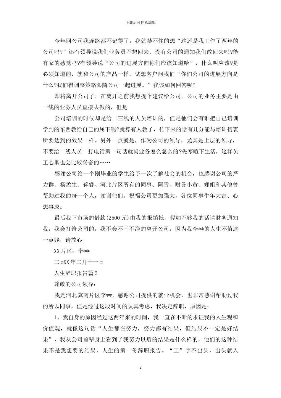 人生辞职报告范文6篇_第2页