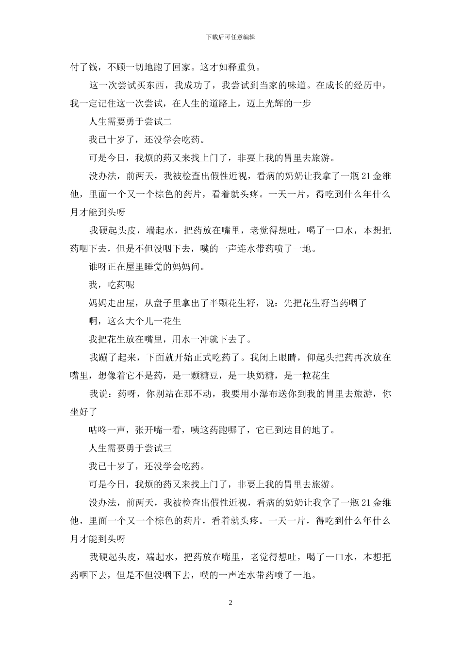 人生需要勇于尝试三篇_第2页