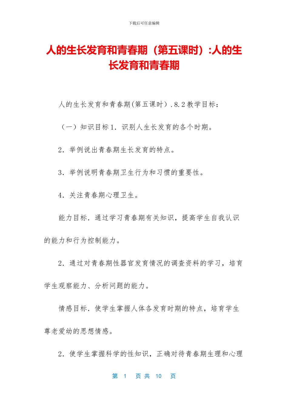 人的生长发育和青春期-人的生长发育和青春期_第1页