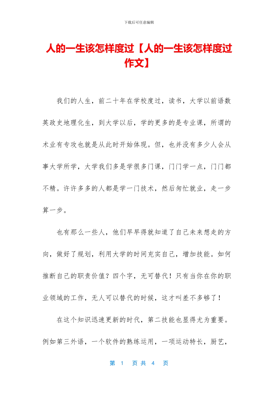 人的一生该怎样度过_第1页