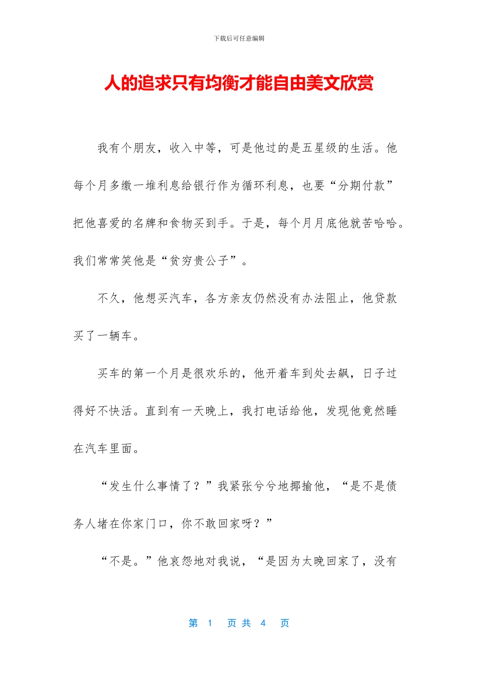 人的追求只有均衡才能自由美文欣赏_第1页