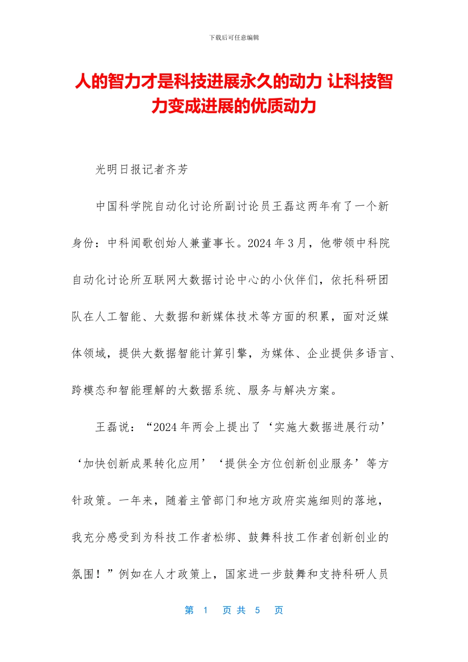 人的智力才是科技发展永久的动力_第1页