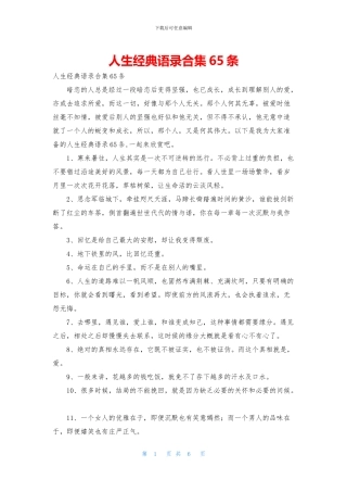 人生经典语录合集65条