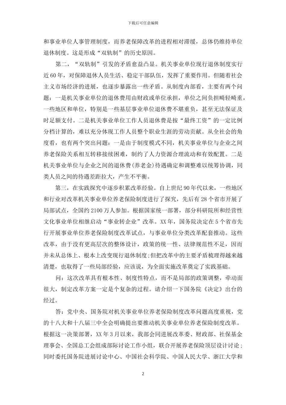 人社部解读养老保险制度改革_第2页