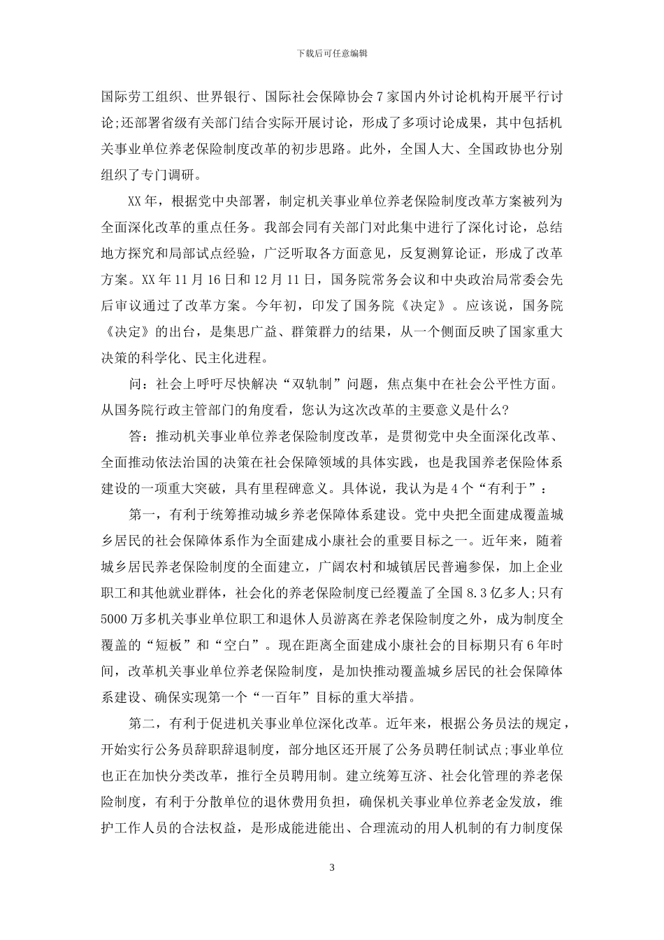 人社部解读养老保险制度改革_第3页