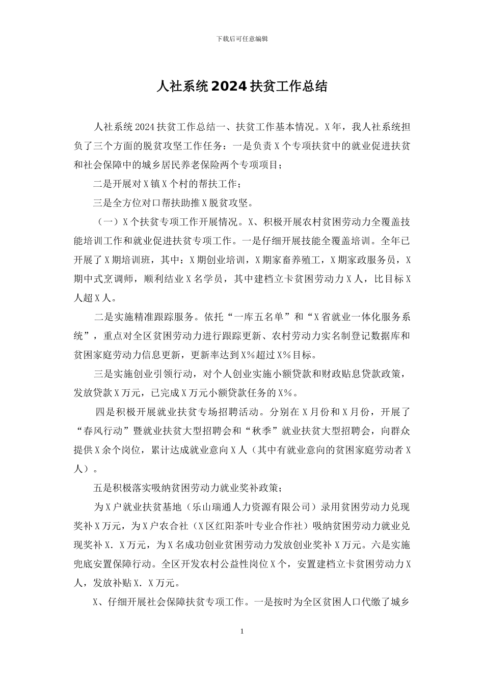 人社系统2024扶贫工作总结_第1页