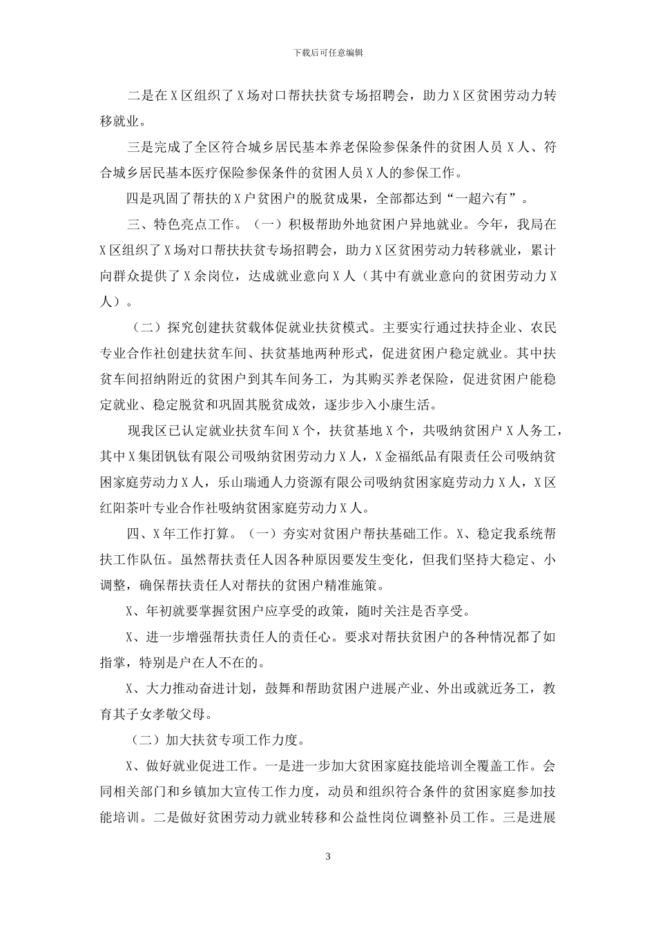 人社系统2024扶贫工作总结_第3页