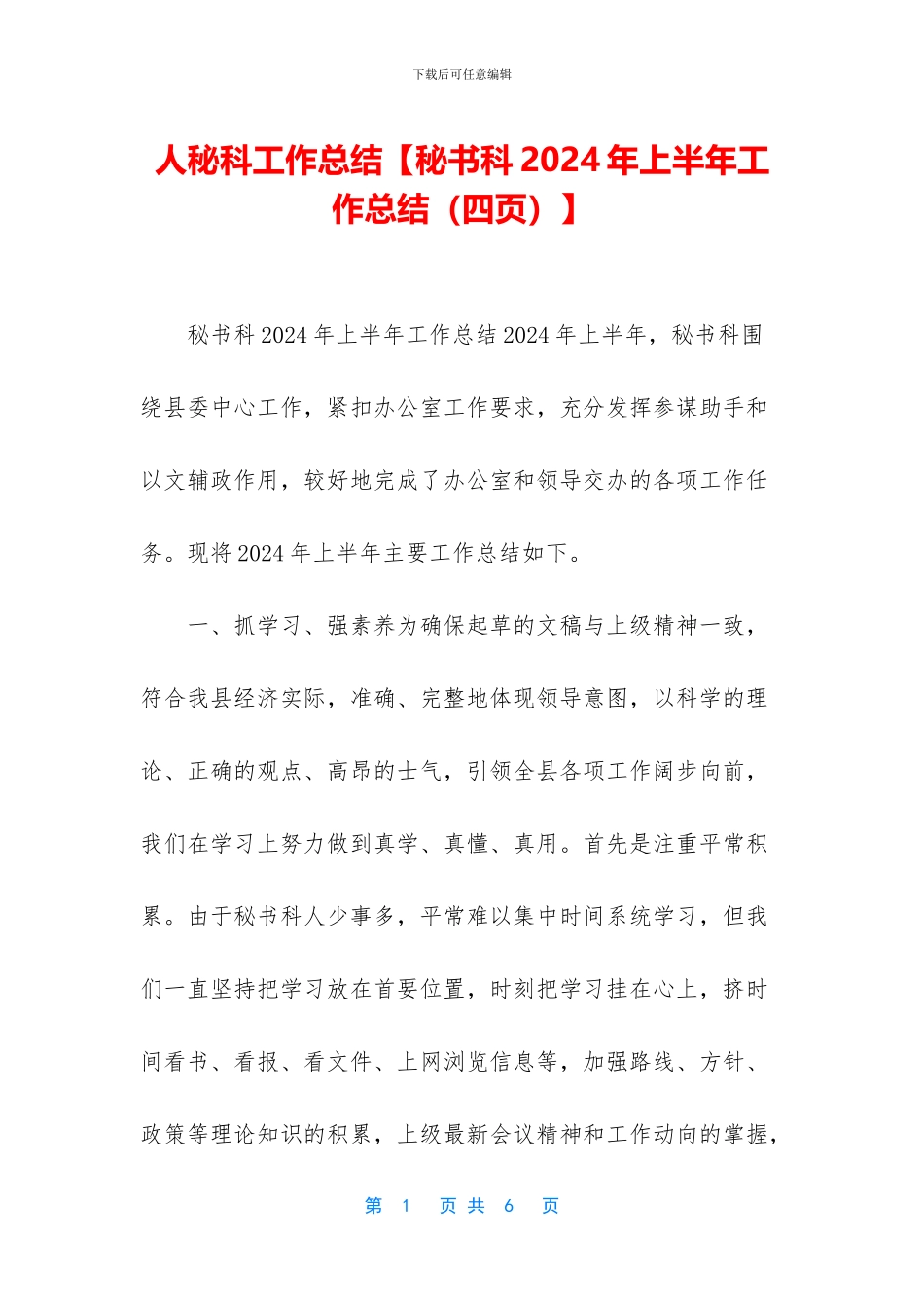 人秘科工作总结_第1页