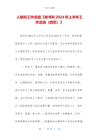 人秘科工作总结