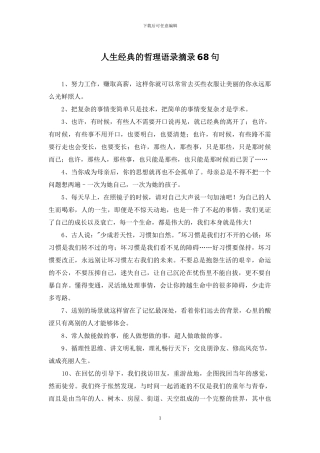 人生经典的哲理语录摘录68句