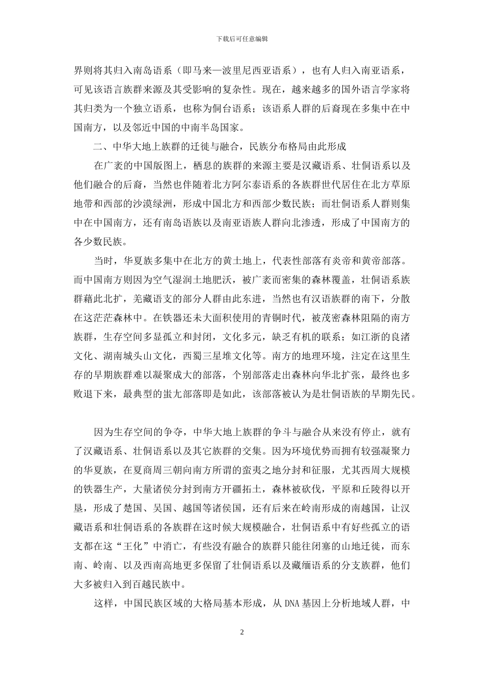 人类的迁徙以及海南岛各族群的来源与分布_第2页