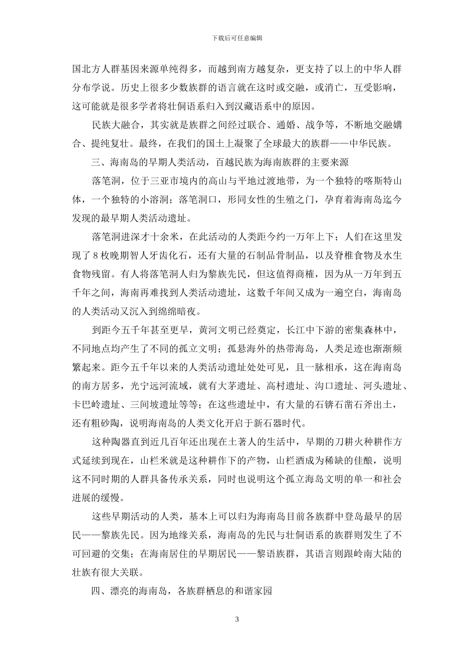 人类的迁徙以及海南岛各族群的来源与分布_第3页