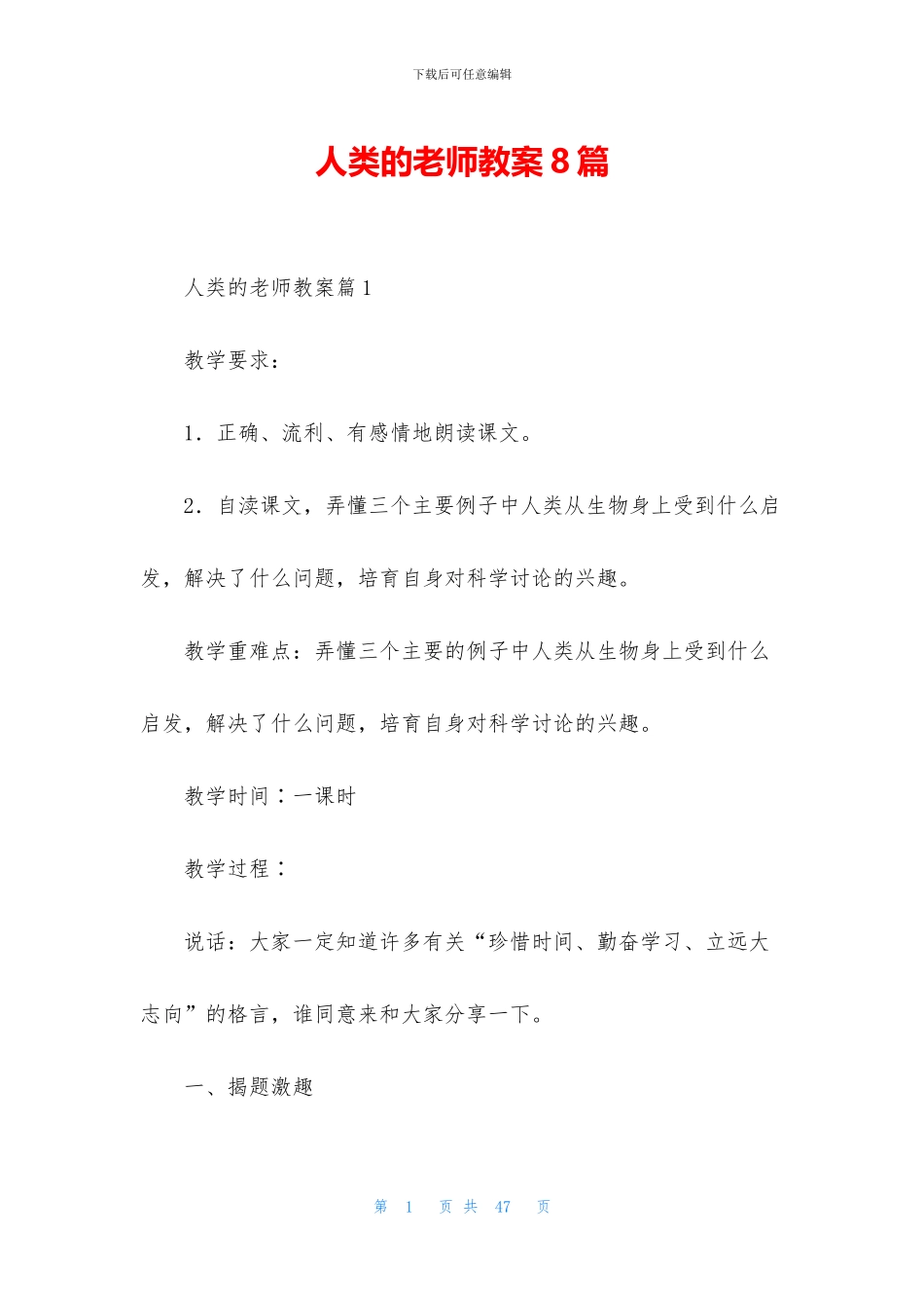 人类的老师教案8篇_第1页