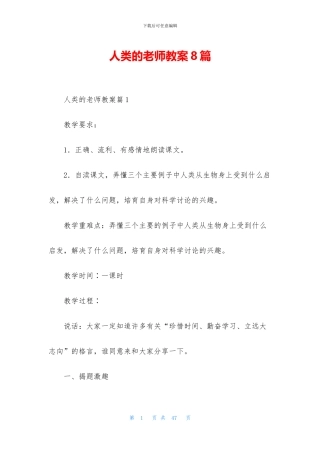 人类的老师教案8篇