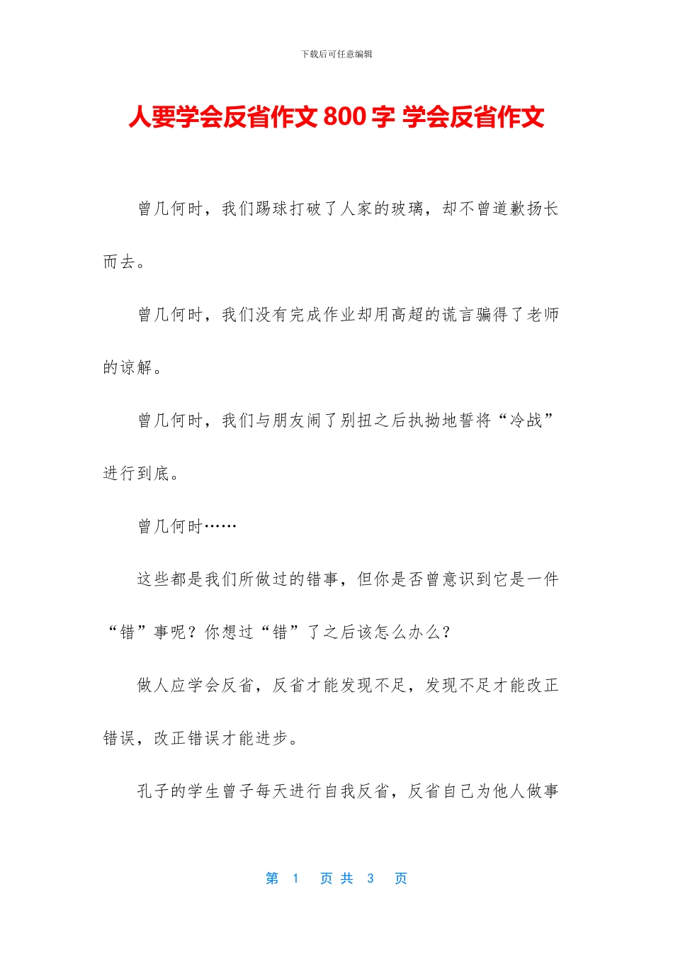 人要学会反省作文800字_第1页