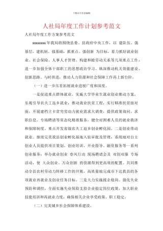 人社局年度工作计划参考范文