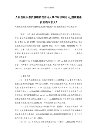人胎盘组织液抗腹膜粘连作用及其作用机制研究