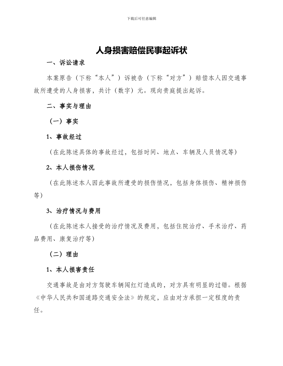 人身损害赔偿民事起诉状_第1页