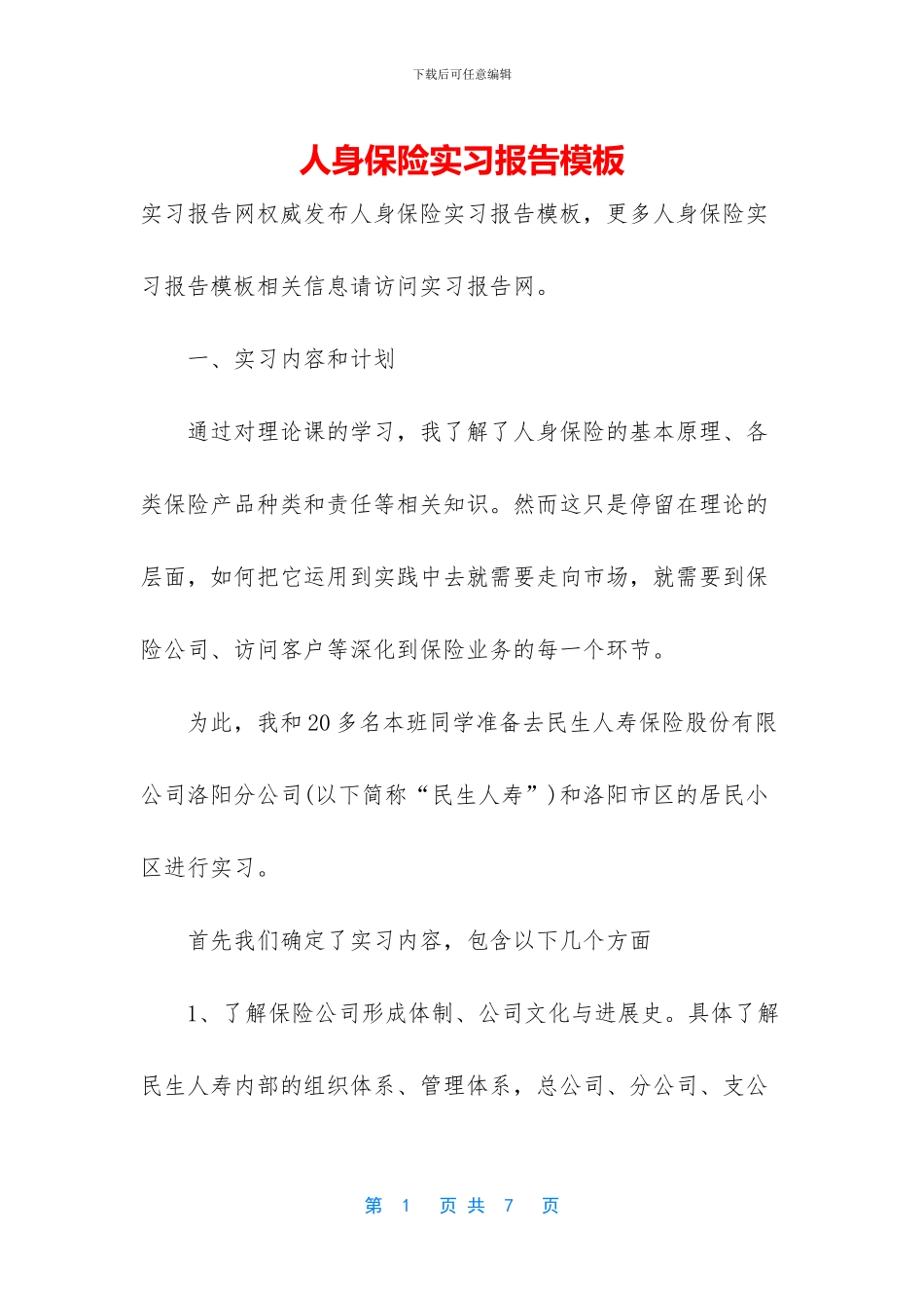 人身保险实习报告模板_第1页