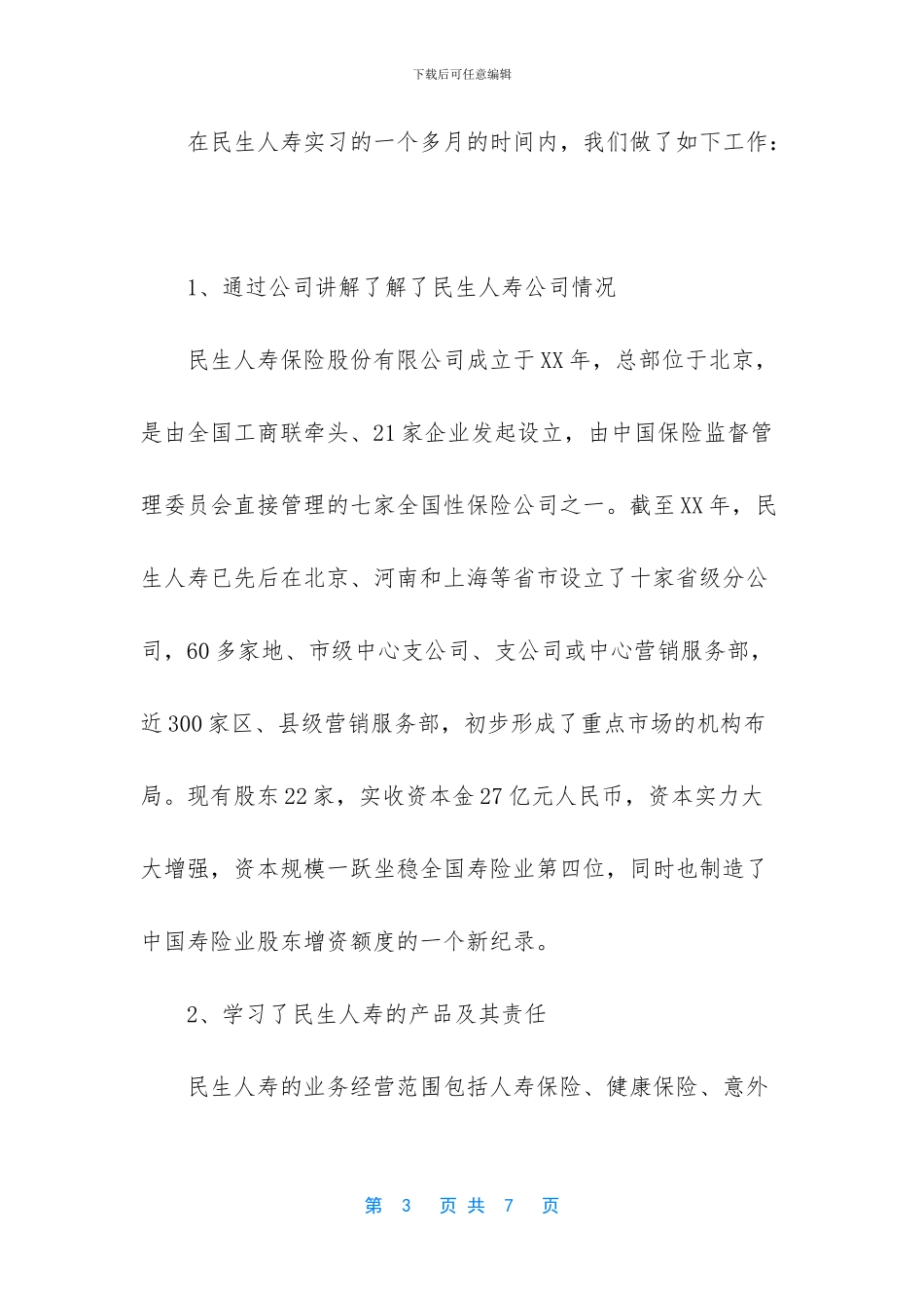 人身保险实习报告模板_第3页