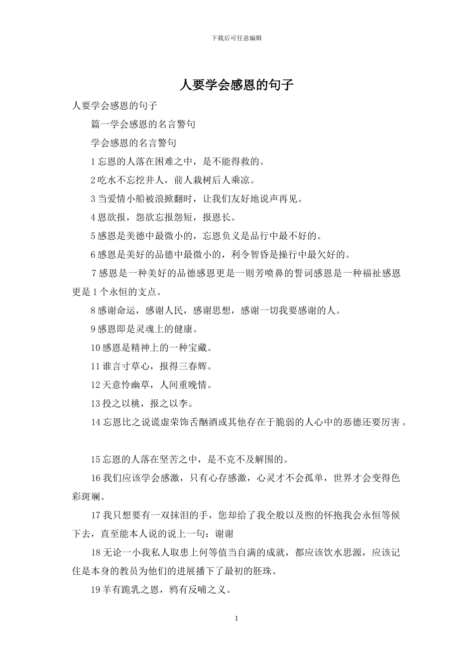 人要学会感恩的句子_第1页