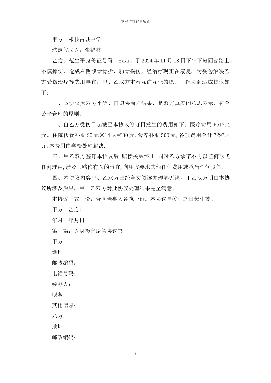 人身伤害赔偿协议书_第2页