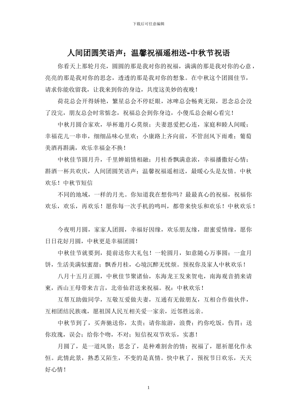 人间团圆笑语声;温馨祝福遥相送_第1页