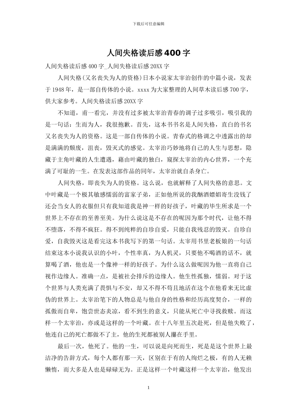 人间失格读后感400字_第1页