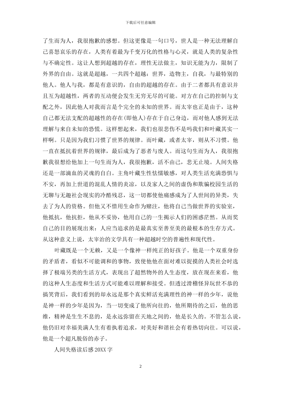 人间失格读后感400字_第2页