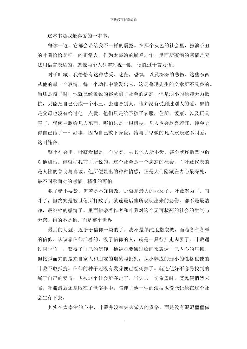 人间失格读后感400字_第3页