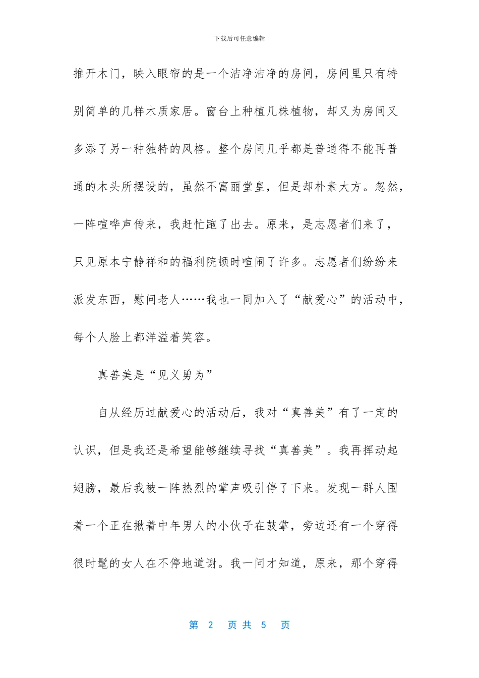 人间真善美作文_第2页