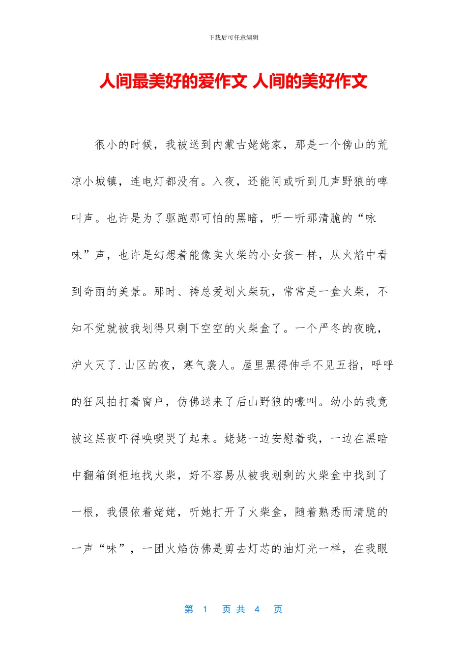 人间最美好的爱作文_第1页