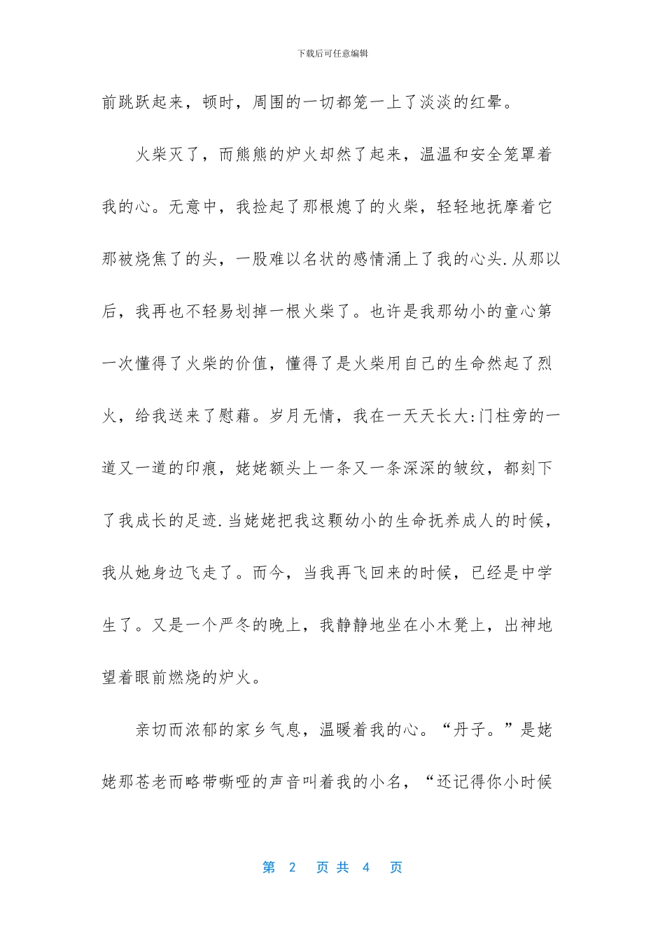 人间最美好的爱作文_第2页