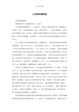 人防演讲稿简版