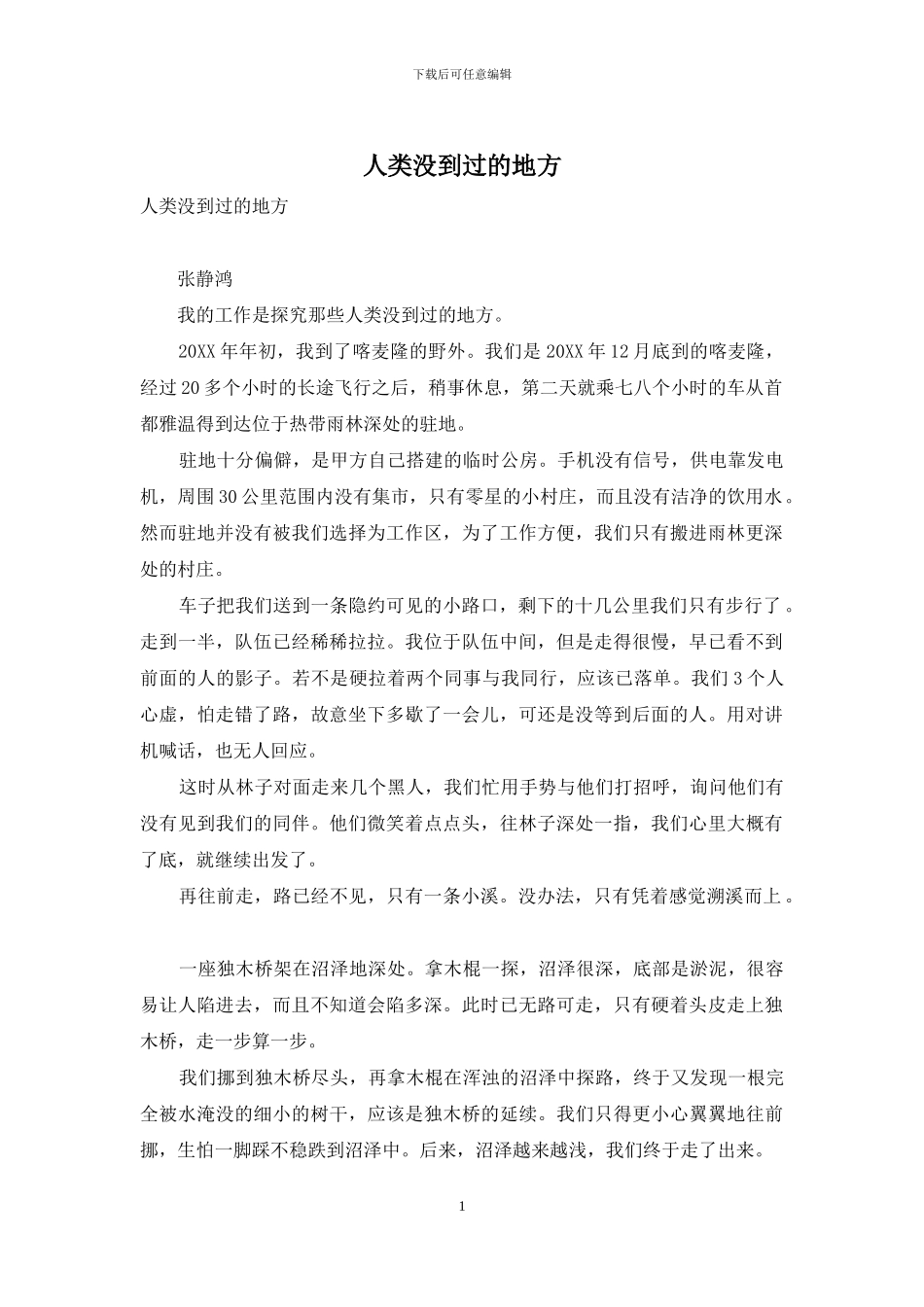 人类没到过的地方_第1页