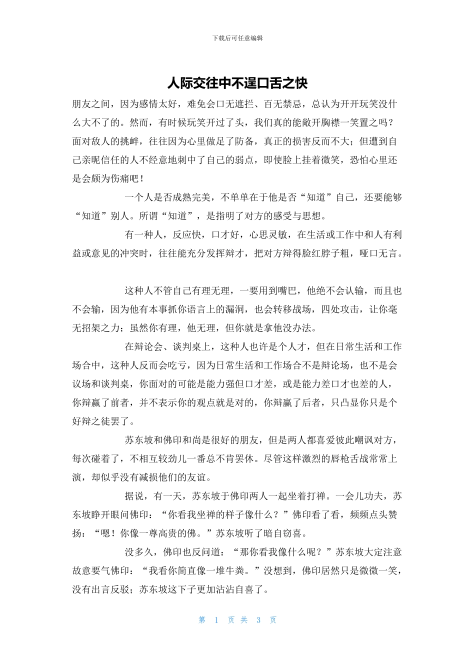 人际交往中不逞口舌之快_第1页