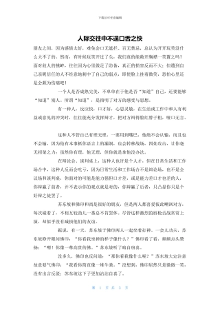 人际交往中不逞口舌之快