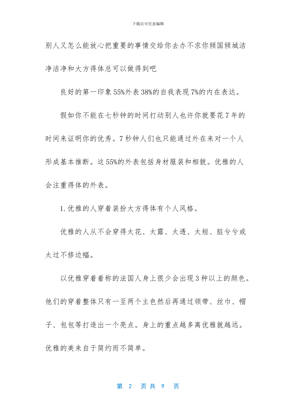 人际交往中如何变得优雅_第2页