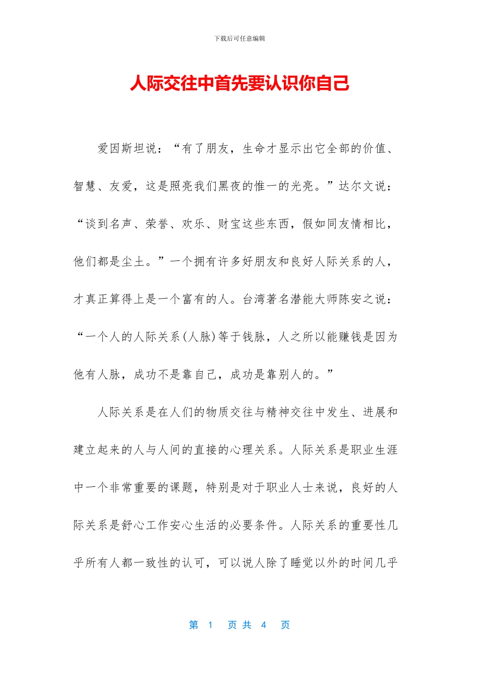 人际交往中首先要认识你自己_第1页