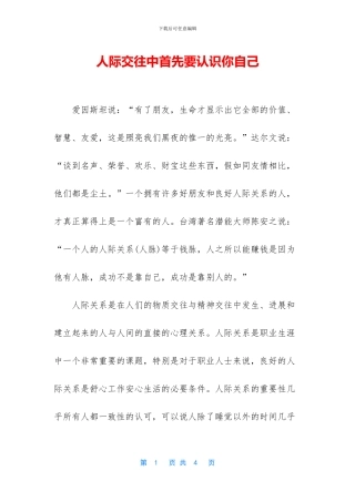 人际交往中首先要认识你自己