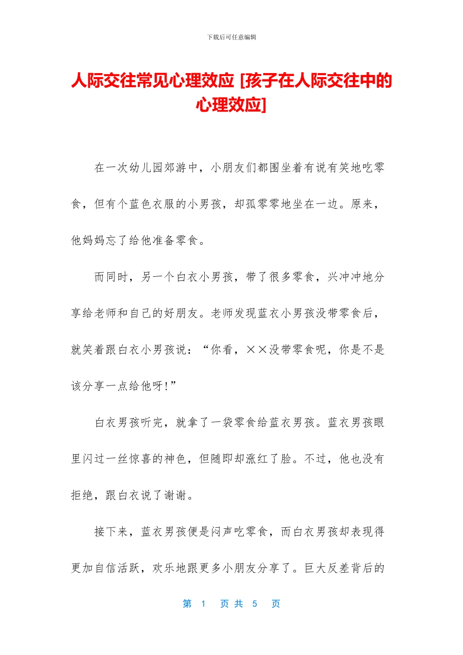 人际交往常见心理效应_第1页