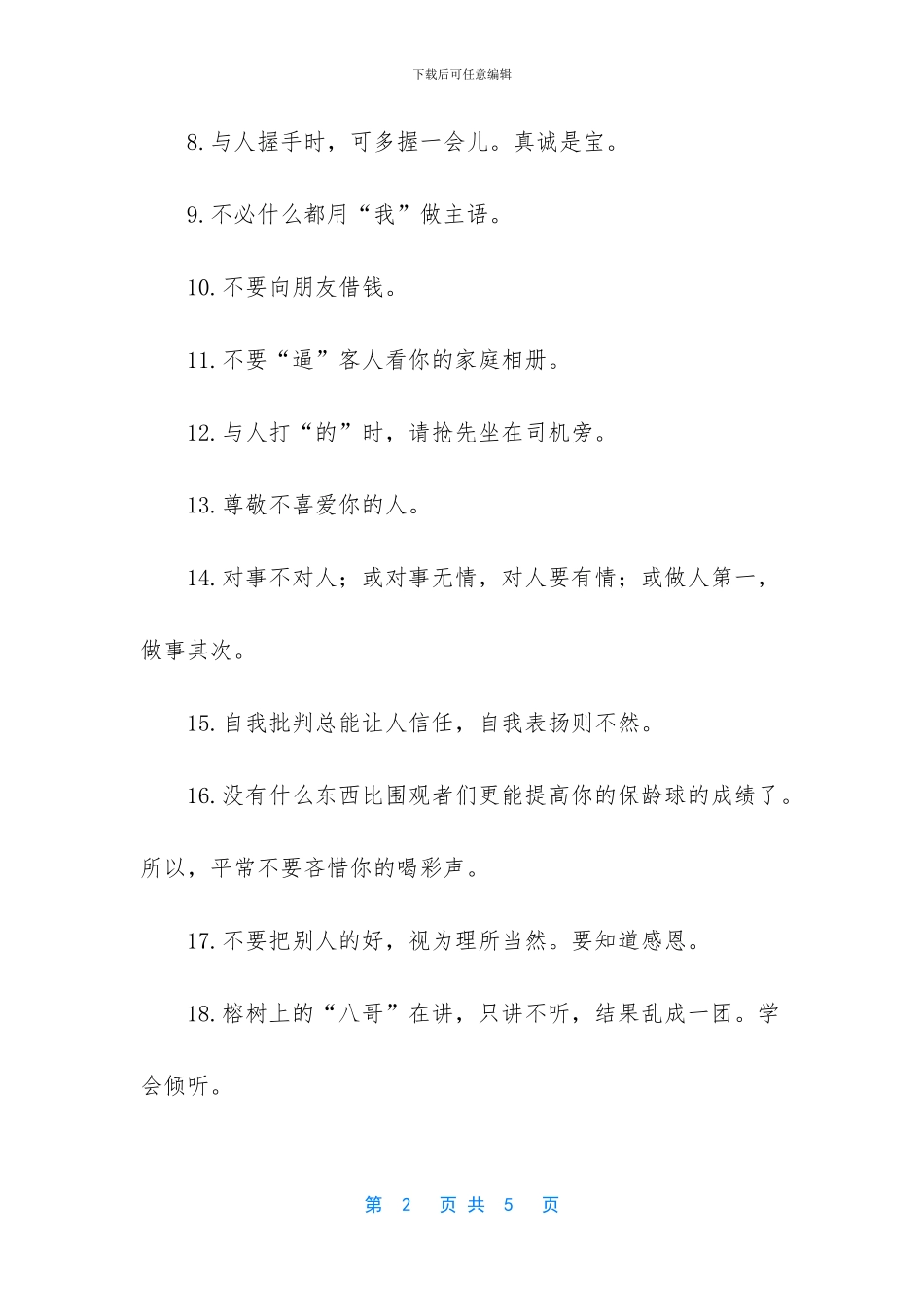 人际交往能力的重要性-人际交往中应该坚持的原则和小技巧_第2页