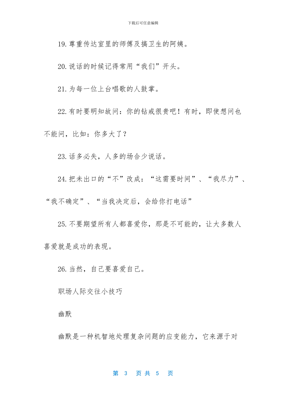 人际交往能力的重要性-人际交往中应该坚持的原则和小技巧_第3页