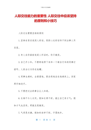 人际交往能力的重要性-人际交往中应该坚持的原则和小技巧