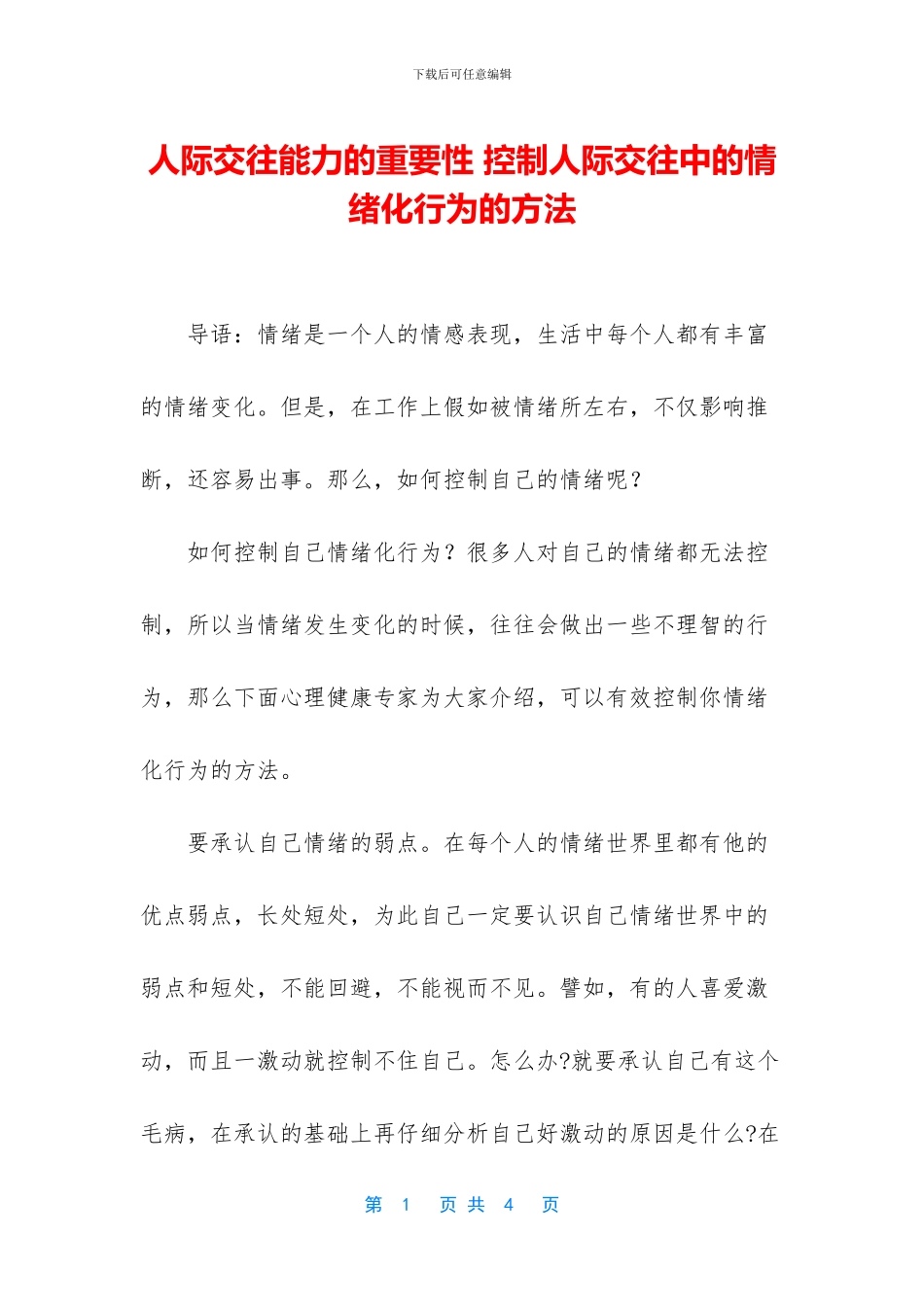 人际交往能力的重要性-控制人际交往中的情绪化行为的方法_第1页