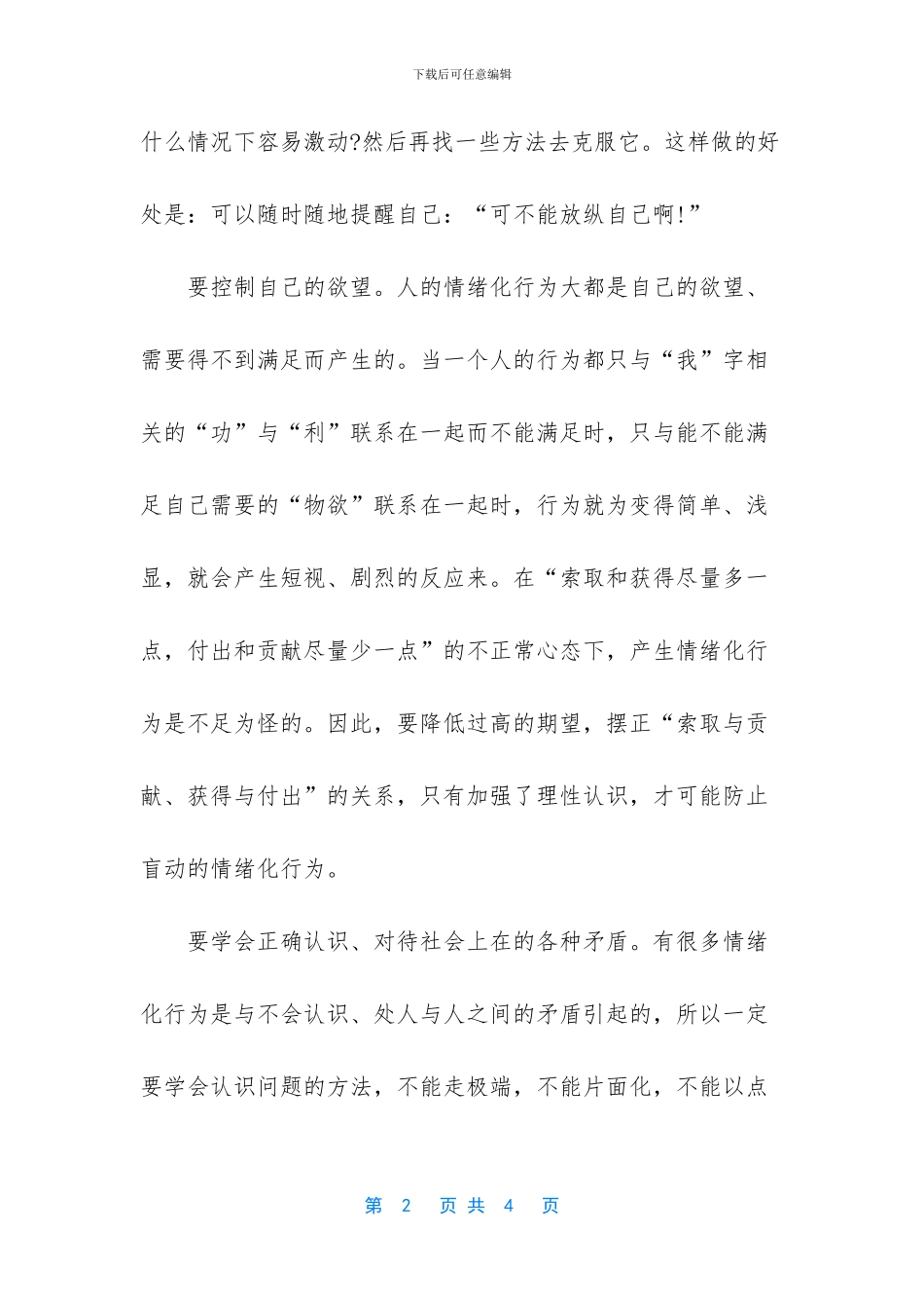 人际交往能力的重要性-控制人际交往中的情绪化行为的方法_第2页