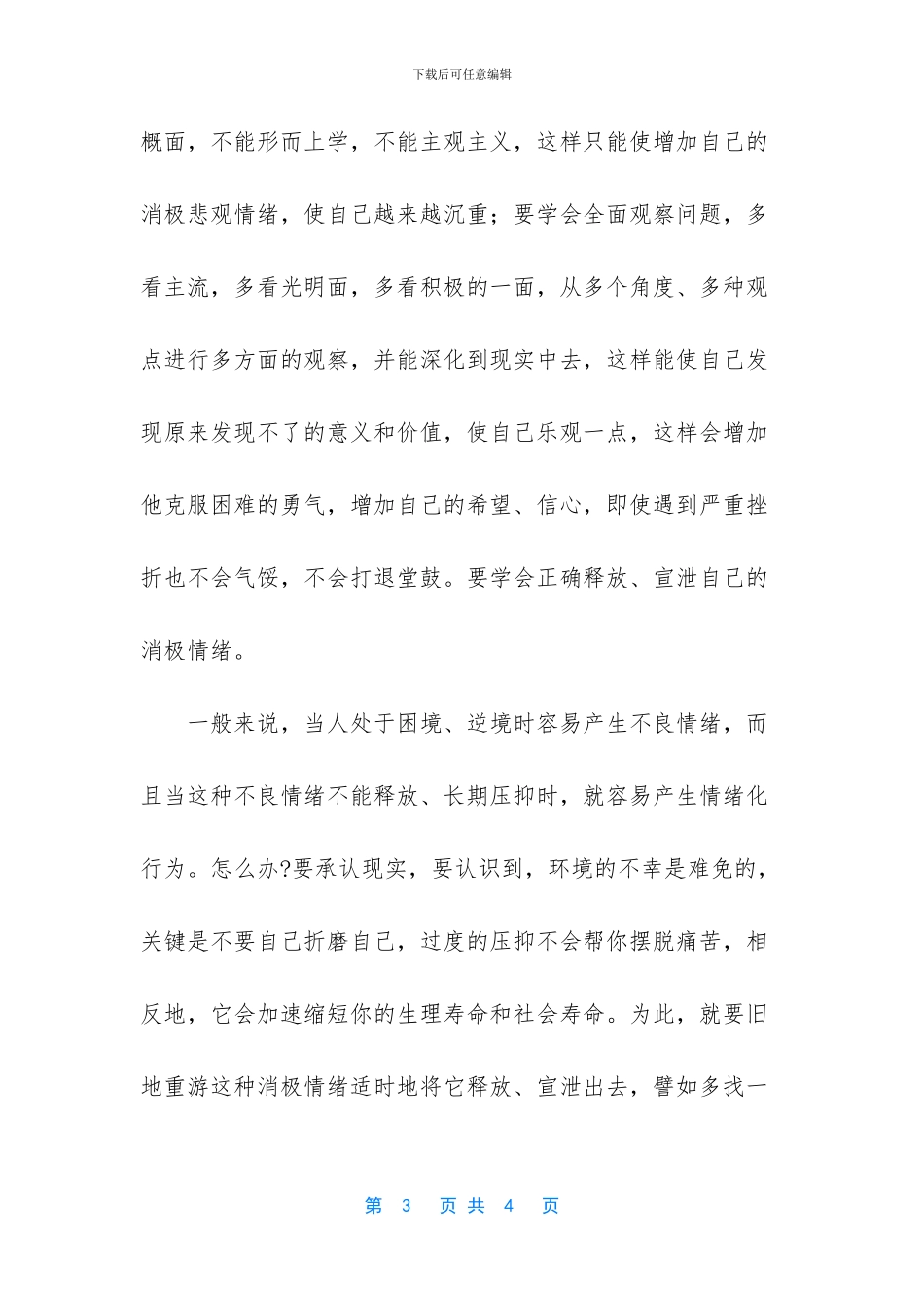 人际交往能力的重要性-控制人际交往中的情绪化行为的方法_第3页