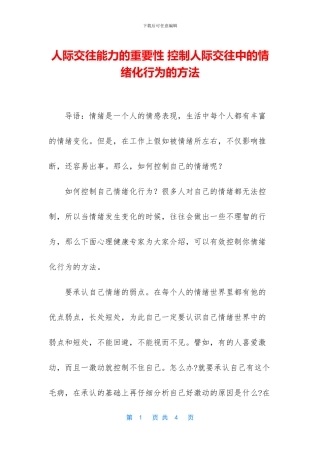 人际交往能力的重要性-控制人际交往中的情绪化行为的方法
