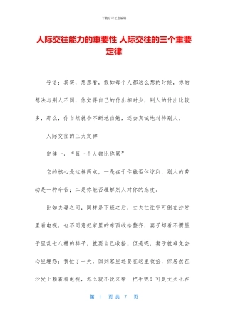 人际交往能力的重要性-人际交往的三个重要定律